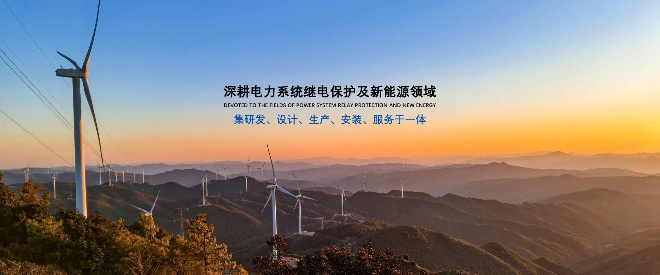 banner2-深耕電力系統(tǒng)繼電保護及新能源領(lǐng)域